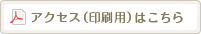 アクセス（印刷用）はこちら