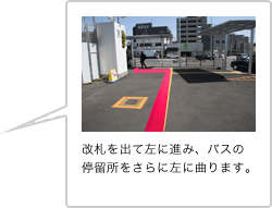 改札を出て左に進み、バスの停留所をさらに左に曲ります。