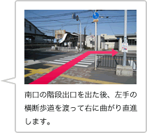横断歩道を渡って、右に曲がり直進します。
