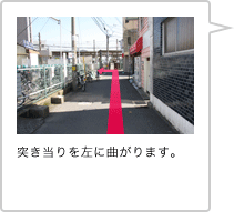 突き当りを左に曲がります。