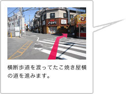 横断歩道を渡ってたこ焼き屋横の道を進みます。