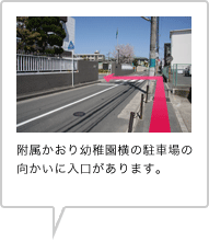 附属幼稚園横の駐車場の向かいに入口があります。