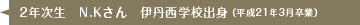 2年次生　N.Kさん　伊丹西高等学校出身 （平成21年3月卒業）