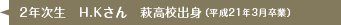 2年次生 H.Kさん 萩高等学校出身 （平成21年3月卒業）