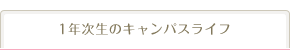 1年次生のキャンパスライフ