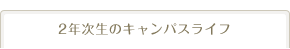2年次生のキャンパスライフ
