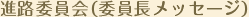 進路委員会（委員長メッセージ）