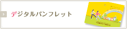 デジタルパンフレットへ