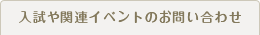 入試に関するお問い合わせ
