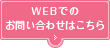 WEBでのお問い合わせはこちら