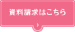 資料請求はこちら