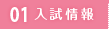 01 入試情報