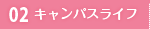 02 キャンパスライフ