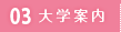 03 大学案内