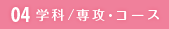04 学科/専攻・コース