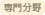専門分野