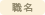 職名