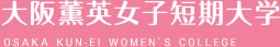 大阪薫英女子短期大学