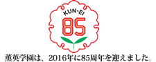 薫英学園は、2016年に85周年を迎えました。