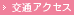 交通アクセス