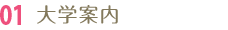 03 大学案内