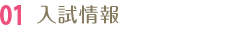 01 入試情報