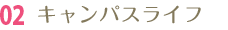 02 キャンパスライフ