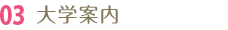 03 大学案内