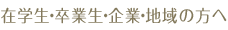 在学生・卒業生・企業・地域の方へ