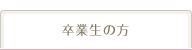 卒業生の方へ