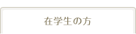在学生の方へ