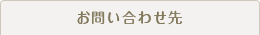 お問い合わせ先