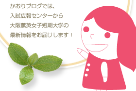 入試広報センターのアイドル的な存在のかおりちゃん。キャンパスの様々な情報をいち早くキャッチしてお届けします。