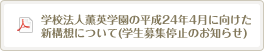 学校法人薫英学園の平成24年4月に向けた新構想について