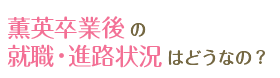 薫英卒業後の就職・進路状況はどうなの？