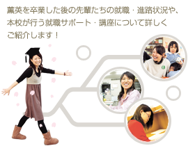 薫英を卒業した後の先輩たちの就職・進路状況や、本校が行う就職サポート・講座について詳しくご紹介します！