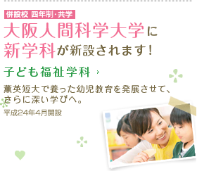 大阪人間科学大学に新学科が新設されます！