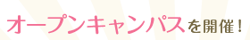 入試情報を詳しく知りたい！