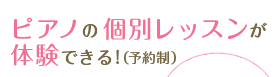 ピアノの個別レッスンが体験できる！（予約制）