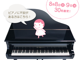8月8日(日)・9日3(月)30名限定！