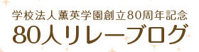 学校法人薫英学園創立80周年記念　80人リレーブログ