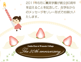 2011年6月に薫英学園が創立80周年を迎えることを記念して、卒業生・在学生からのメッセージをリレー形式でお届けいたします。