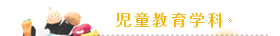 児童教育学科