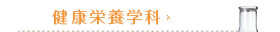 健康栄養学科