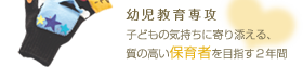 児童教育学科