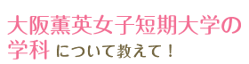 大阪薫英女子短期大学の学科について教えて！