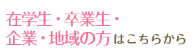 在学生・卒業生・企業・地域の方はこちらから