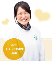 私立ふじしろ幼稚園勤務