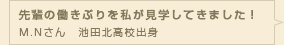 先輩の働きぶりを私が見学してきました！　M.Nさん｜児童教育学科｜池田北高校出身