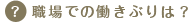 職場での働きぶりは？